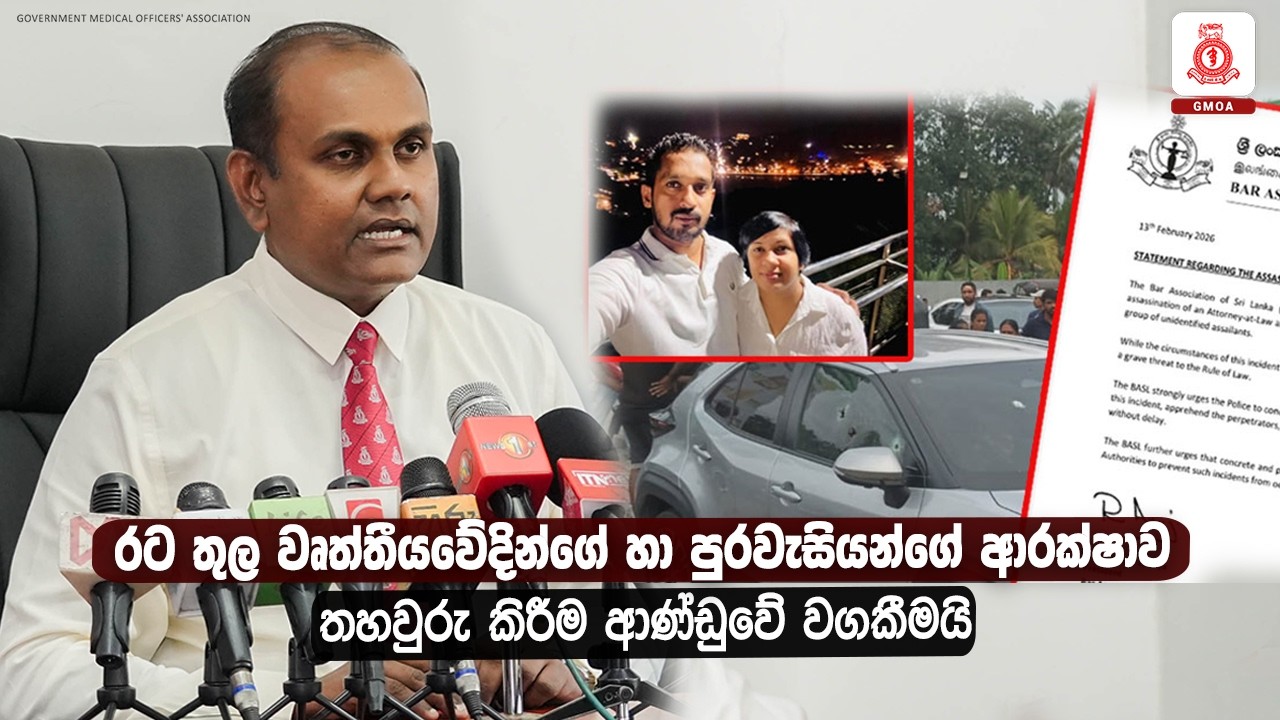 රට තුල වෘත්තීයවේදින්ගේ හා පුරවැසියන්ගේ ආරක්ෂාව තහවුරු කිරීම ආණ්ඩුවේ වගකීමයි
