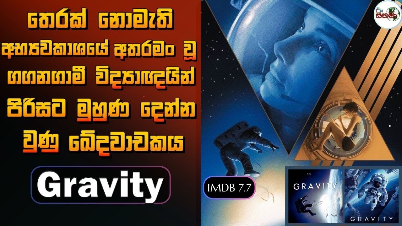 ගුරුත්වාකර්ෂණය සම්බන්ධව එතෙක් මෙතෙක් බිහිවුණු හොඳම විද්‍යා ප්‍රබන්ධය 😱 Gravity review in sinhala ☠