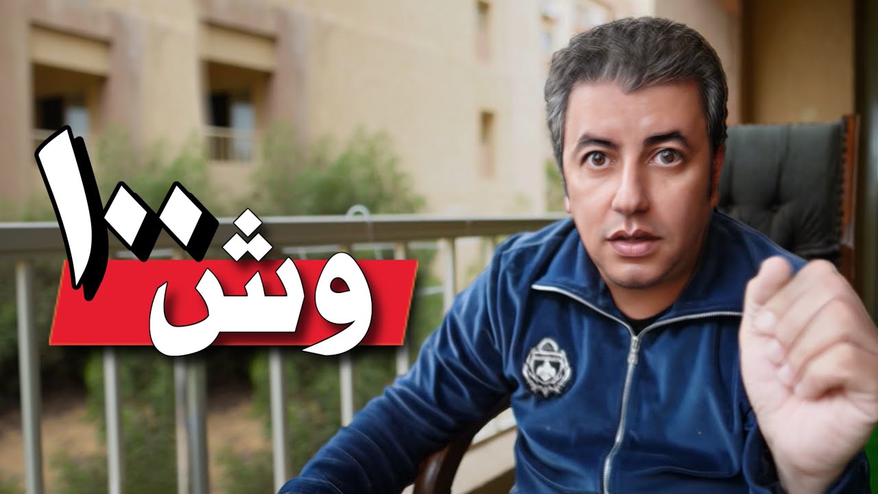 إسكت …   وخليك بــميت وش !