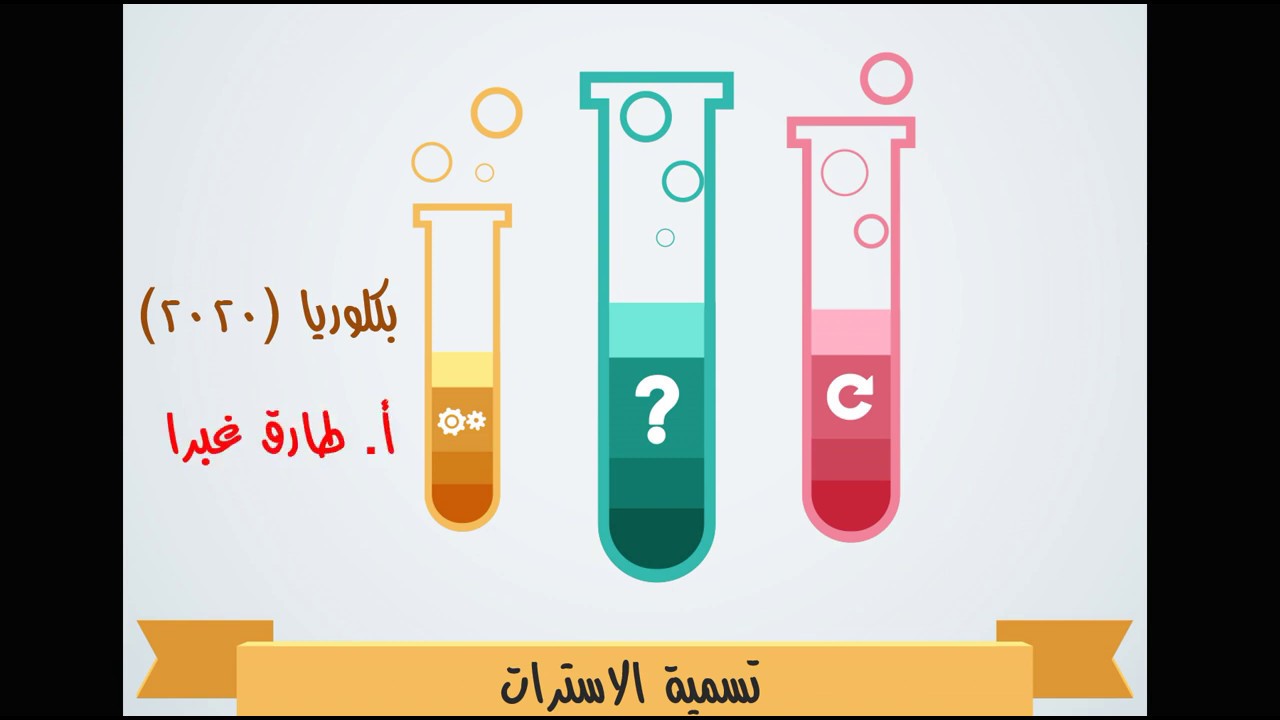 5- تسمية الاسترات - بكالوريا - الأستاذ طارق غبرا - طبشورة
