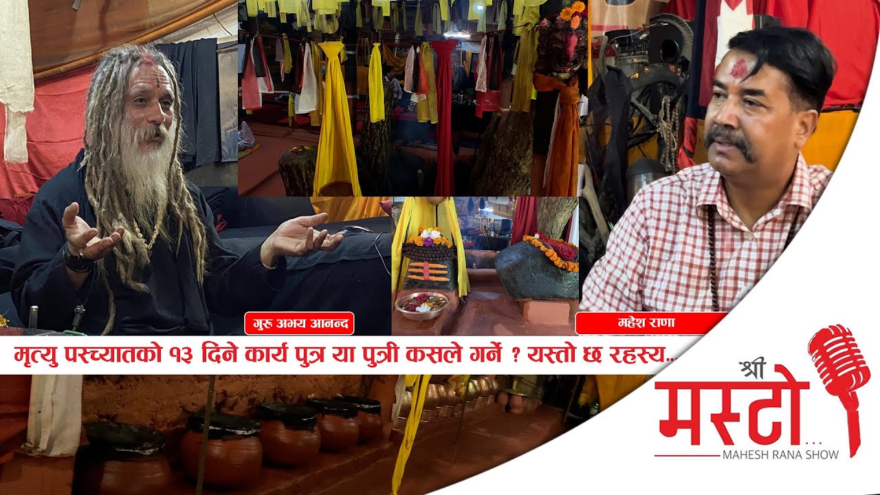 Shree Masto l मृत्यु पस्च्यातको १३ दिने कार्य पुत्र या पुत्री कसले गर्ने ? यस्तो छ रहस्य... Epi 31