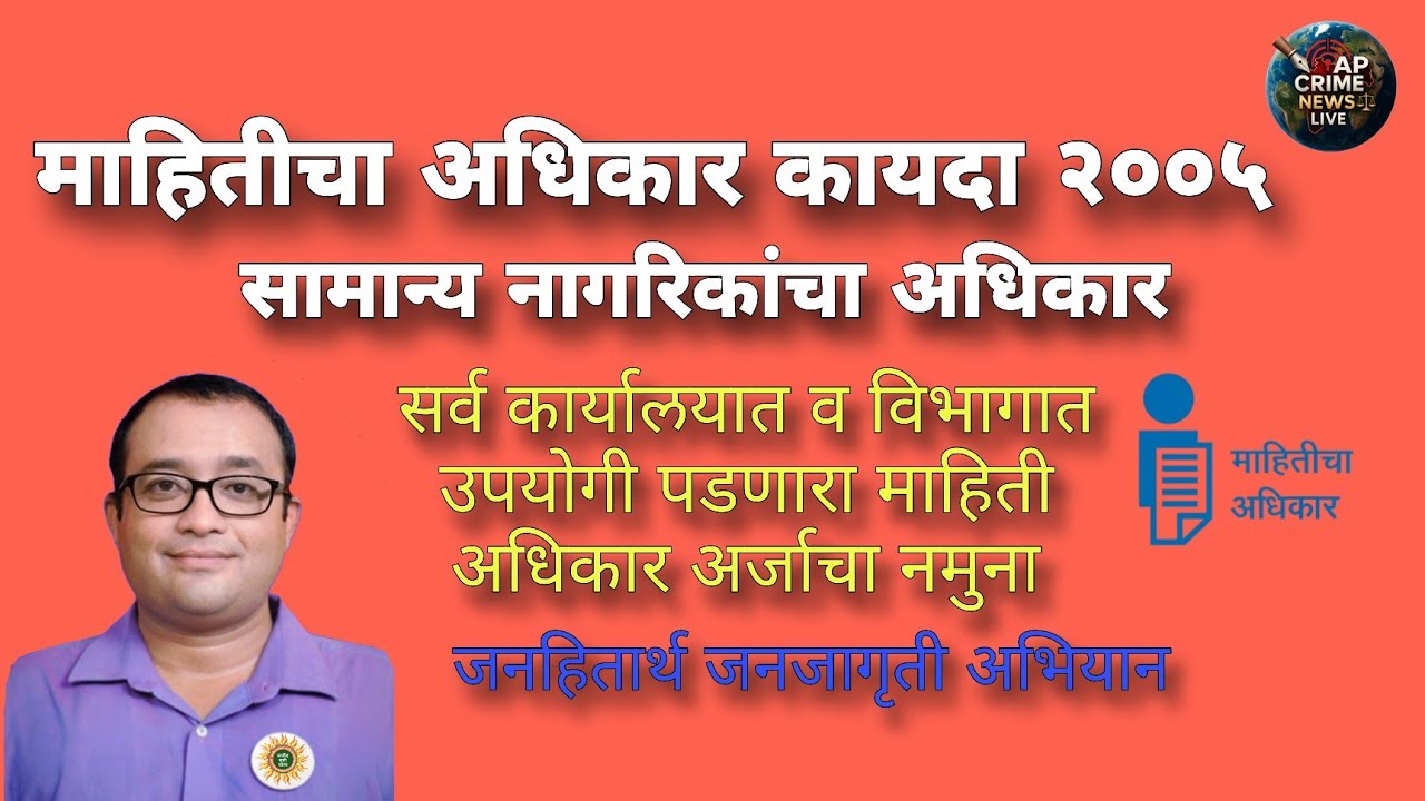 माहिती अधिकार अधिनियम कायदा 𝟐𝟎𝟎𝟓 कलम 𝟑 अन्वये अर्ज ( जोडपत्र क्र .अ,नियम 𝟑 नुसार )