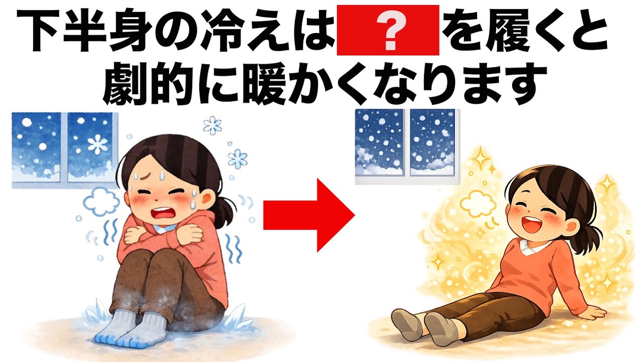 【有益】寒い冬の下半身を暖かくするライフハック雑学【冬の防寒】
