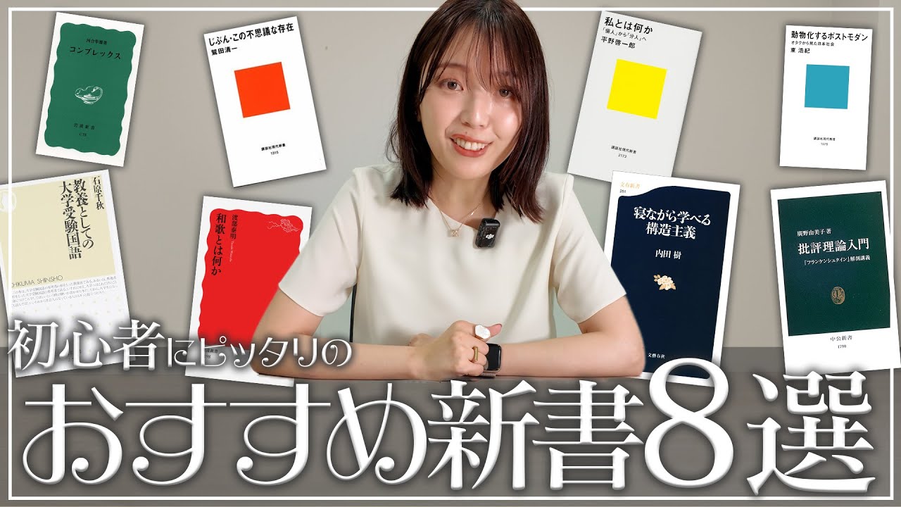 【入門】はじめて新書を読む人におすすめ！三宅香帆が新書好きになったきっかけの8冊【読書】