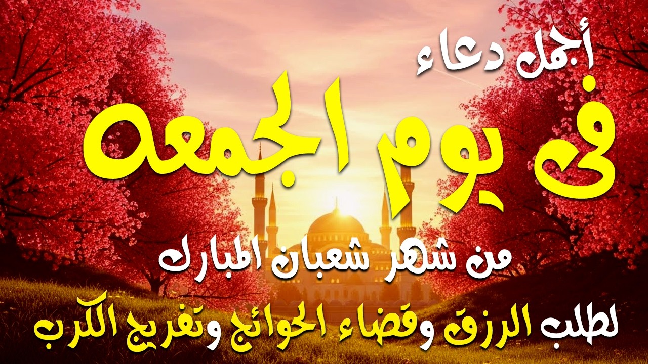 دعاء فى يوم الأربعاء دعاء يوم 16 من شهر شعبان المبارك للرزق والشفاء العاجل وقضاء الحوائج 🤲4k