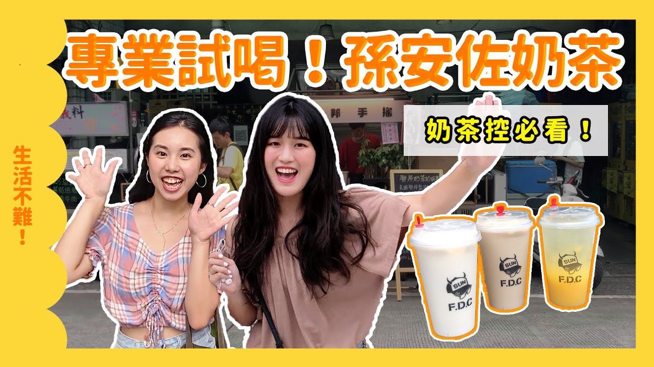 監獄飲料什麼味？孫安佐聯邦奶茶超REAL開箱！【生活BAR】