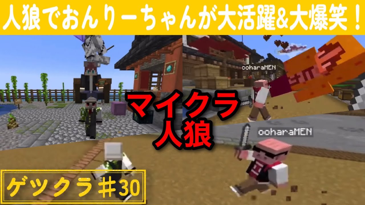 【ゲツクラ】♯30「大活躍&大爆笑のマイクラ人狼！」【おんりー】【マイクラ】【ドズル社】
