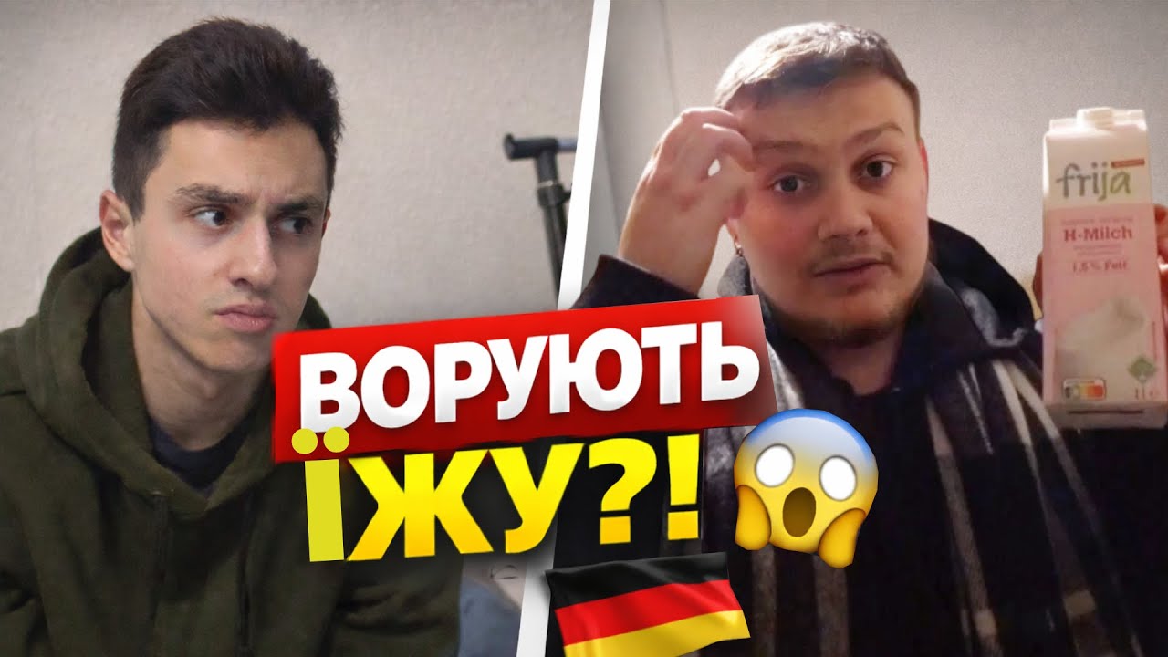Побут у Німеччині 🇩🇪 ХТО КРАДЕ їжу в холодильнику?!😳