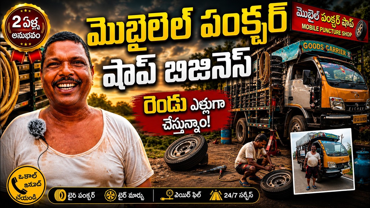 మొబైల్ పంక్చర్ షాప్ బిజినెస్🛻🧑‍🔧 | Mobile Puncture Shop Business | Bathuku Bandi