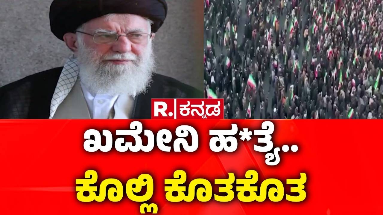 USA-Israel vs Iran War : ಅಕ್ಟೋಬರ್ 7ರ ನರಮೇಧಕ್ಕೆ ಇಸ್ರೇಲ್​ ಪ್ರತೀಕಾರ | Ali Khamenei Is No More