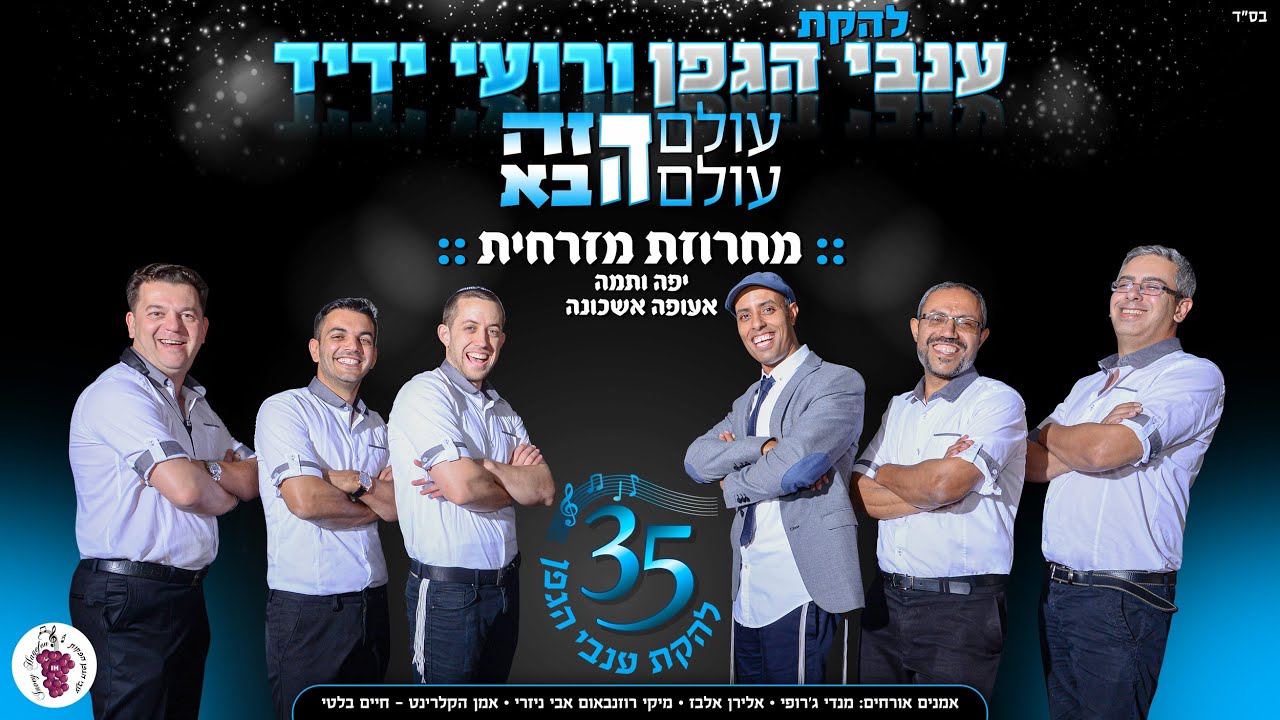 רועי ידיד & ענבי הגפן - מחרוזת מזרחית // יפה ותמה, אעופה אשכונה, אח שלנו מתחתן, ישיש עלייך