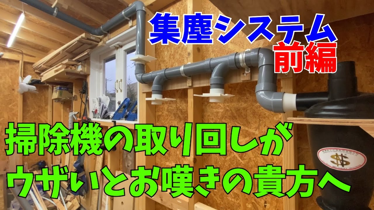【 集塵システム 】 前編 小屋の 集塵 を一か所に 集約 / 掃除機 が 邪魔 で掃除が面倒な方 へ / 狭い小屋 こそ導入を オススメ