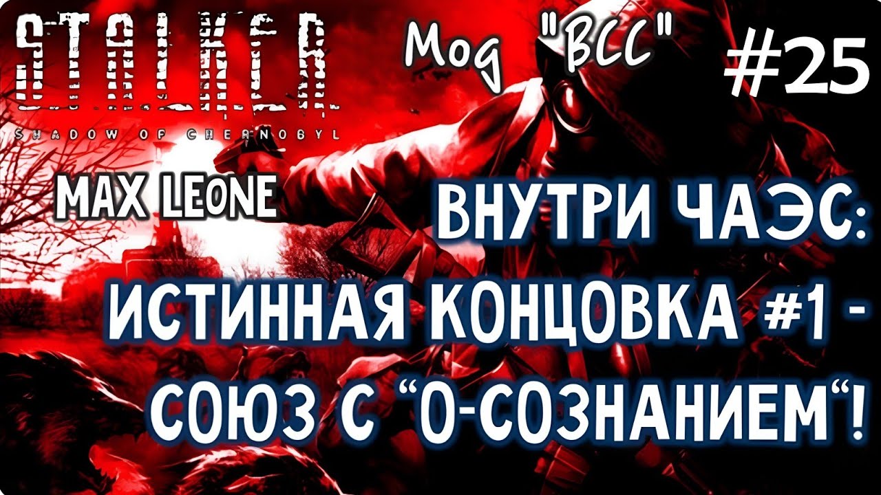 S.T.A.L.K.E.R. Тень Чернобыля - Мод ВСС - #25 - Макс Леоне