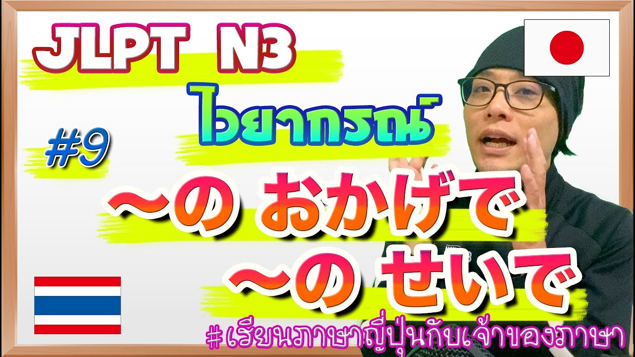 JLPT N3 ไวยากรณ์ #9 〜のおかげで/〜のせいで