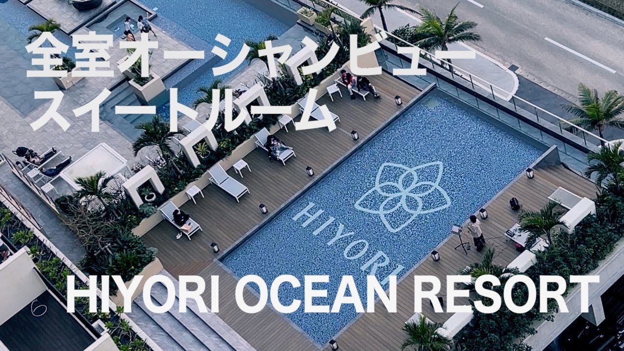 【沖縄】全室スイートルームの暮らせるリゾート「HIYORI OCEAN RESORT OKINAWA」（212）