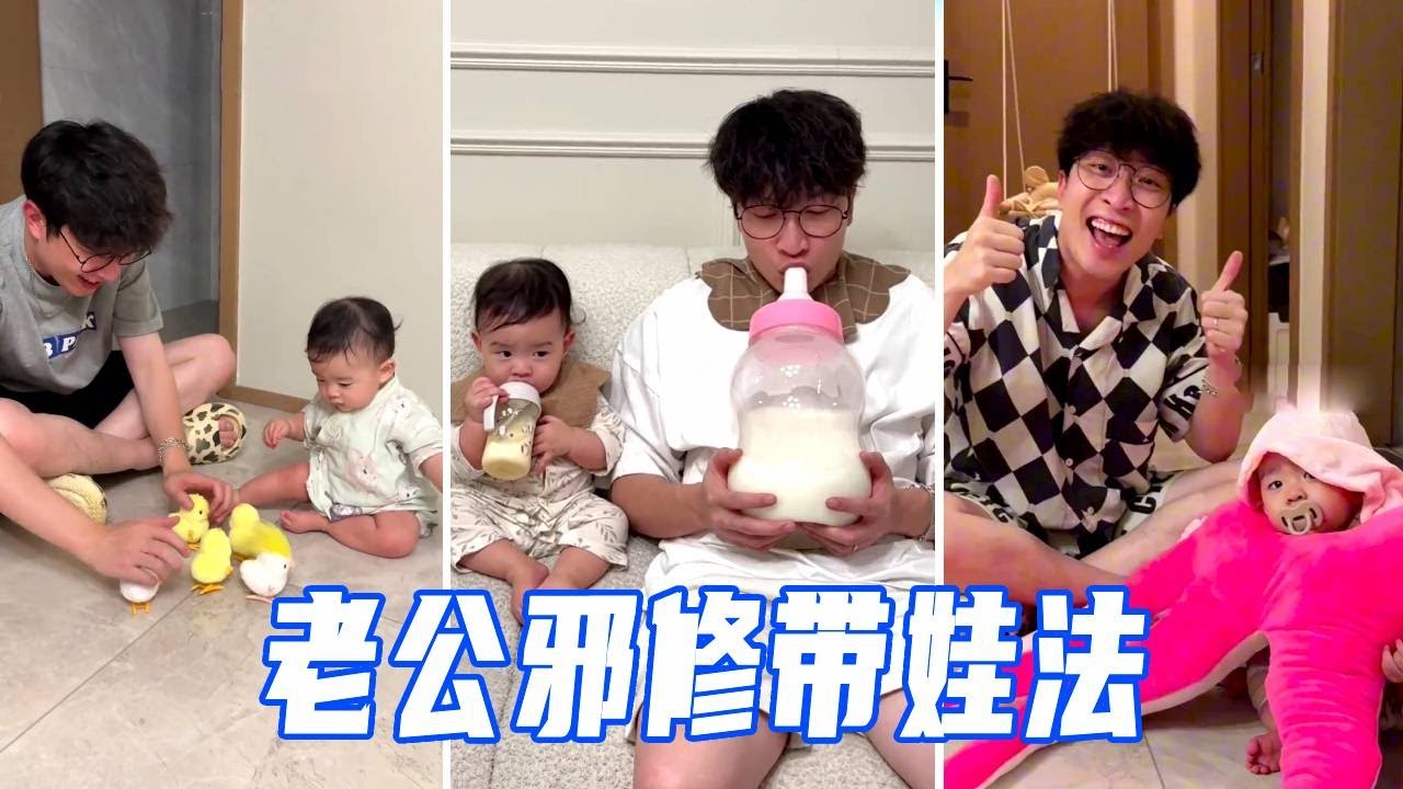 老公带娃只用邪修法！宝宝都变小章鱼了还咯咯笑！【娜娜威】