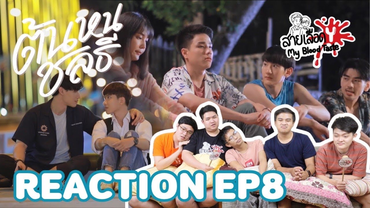 REACTION ต้นหนชลธี EP8 : สายเลือดY