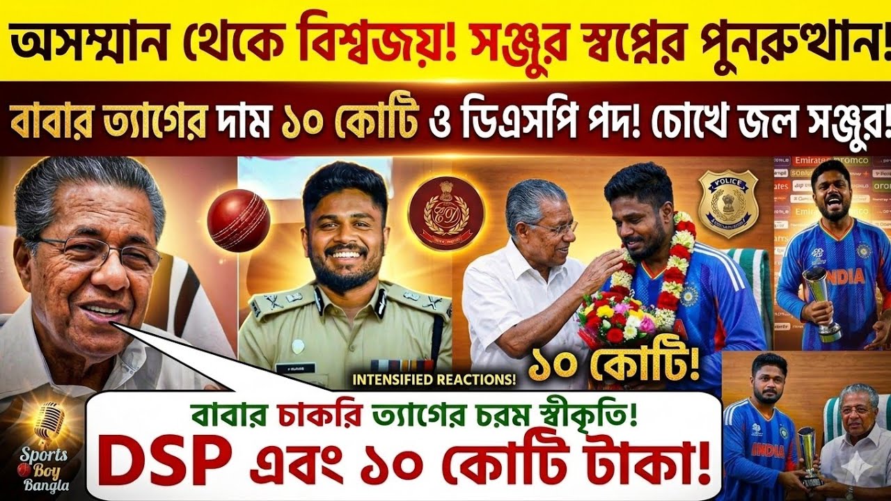 ১০ কোটি টাকা ও DSP পদ! বাবার চাকরি ছাড়ার ত্যাগের কি চরম বদলা নিলেন সঞ্জু স্যামসন? 🏏