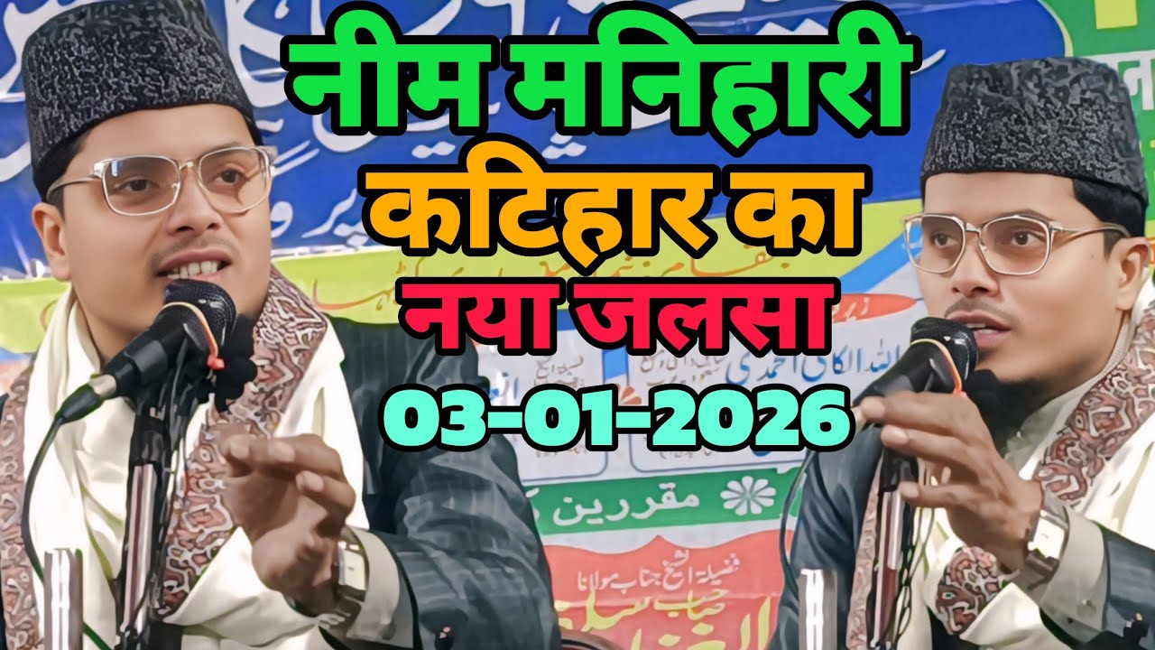 Neema Manihari Katihar ka Naya Jalsa 03-01-2026  Maulana Abdul Gaffar salafi ki Takrir