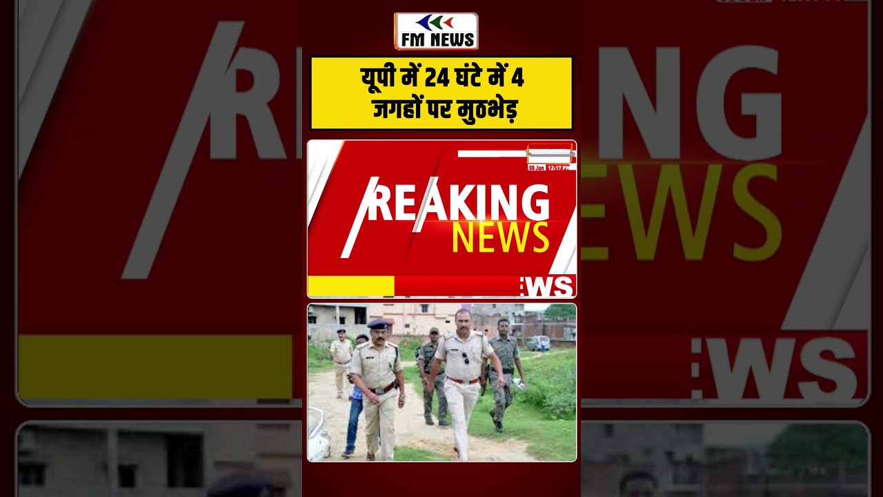 UP में 24 घंटे में 4  Encounter | Shorts