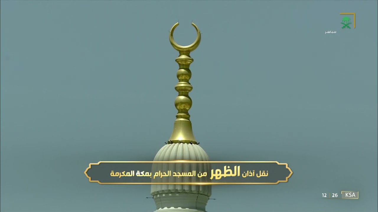 أذان الظهر للمؤذن هاشم السقاف الأحد 2 رمضان 1443هـ