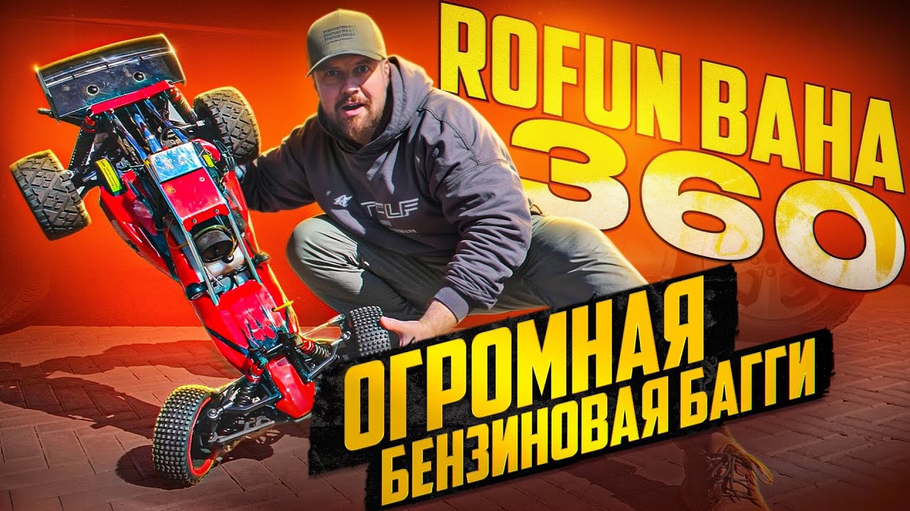РАСПАКОВКА ОГРОМНОЙ БАГГИ ROFUN BAHA 360
