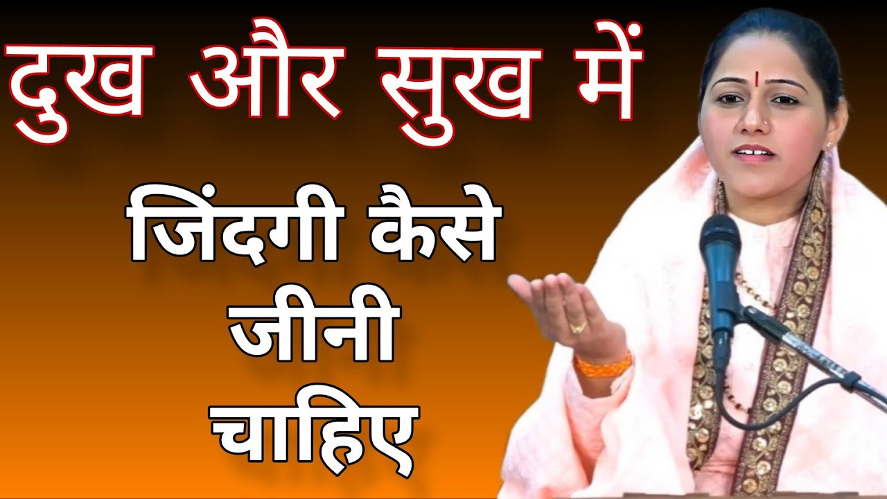 दुख और सुख में जिंदगी कैसे जीनी चाहिए  // devi hemlata best Hindi motivational