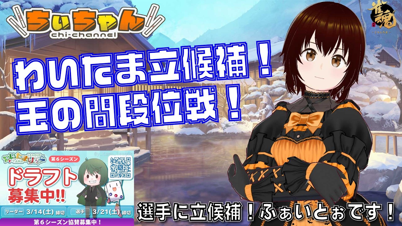【 #雀魂 / #ちぃちゃんねる / #わいたまリーグ 】　降段戦　やばい！？　#段位戦　#玉の間　#四麻南　140/3200　３月１８日 #麻雀　#vtuber