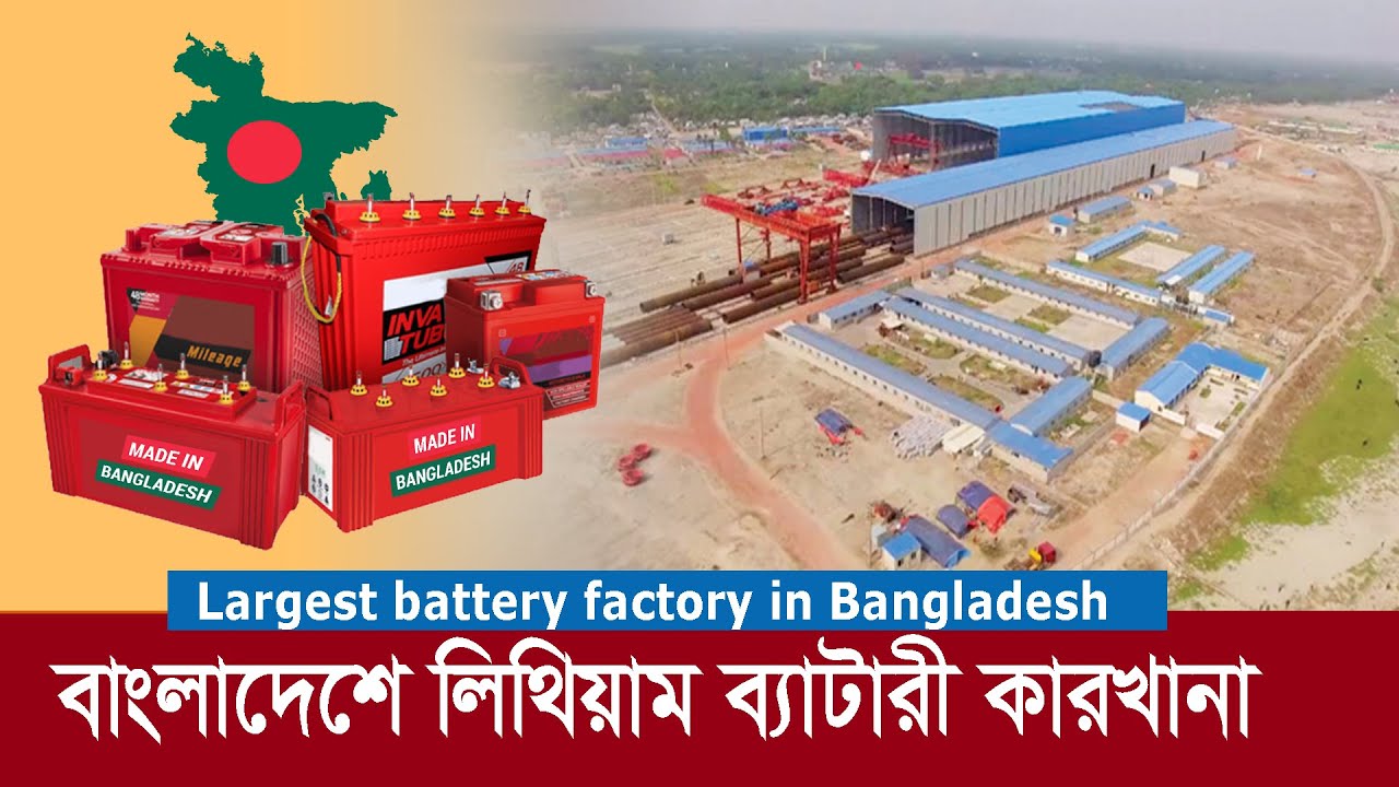 বাংলাদেশে এই প্রথম লিথিয়াম ব্যাটারি কারখানা !! 1st Time Lithium Battery Factory in Bangladesh !!