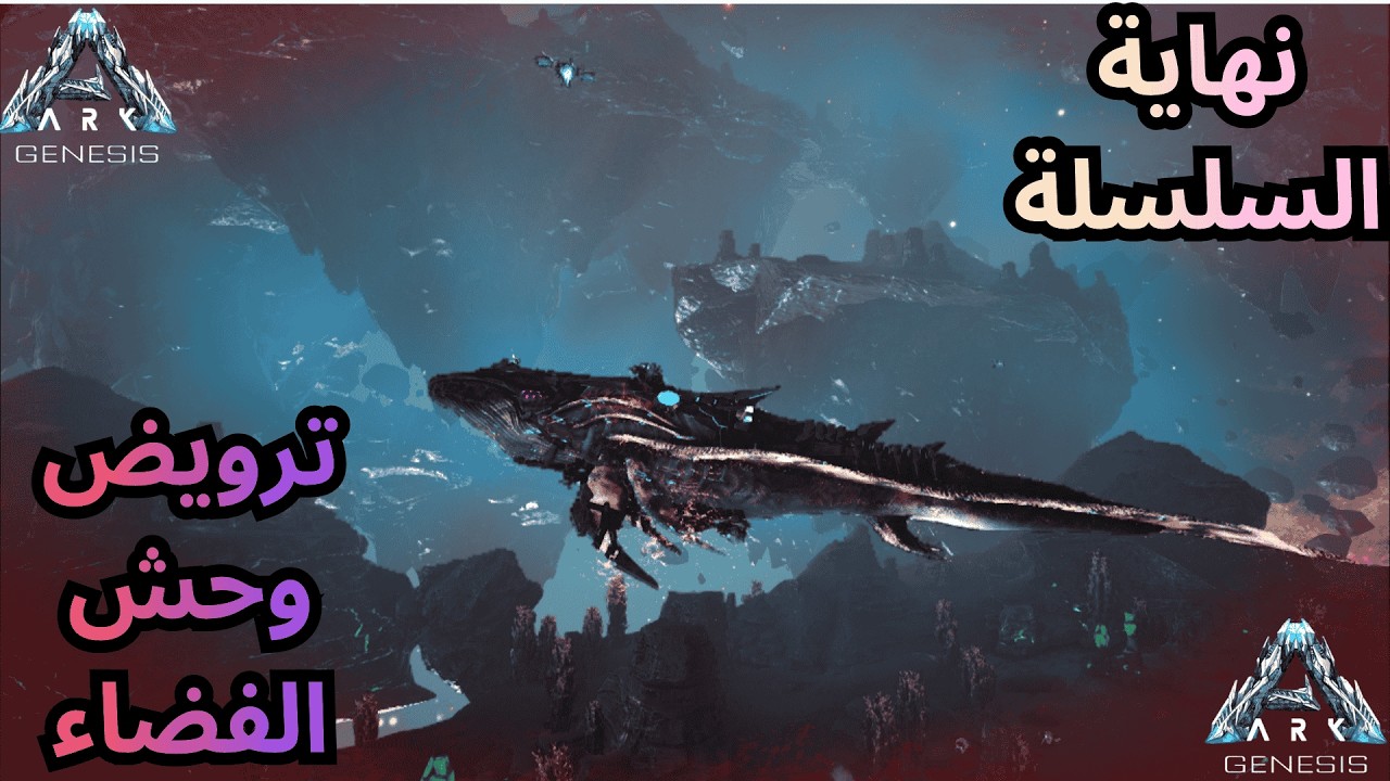 سلسلة ارك جينيسس الحلقة الاخيرة ترويض وحش الفضاء ARK Survival GENESIS LAST PART