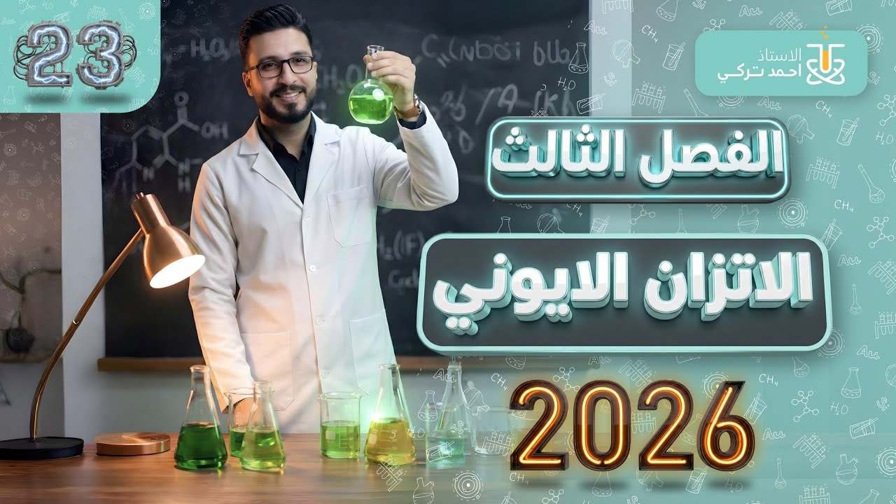 كيمياء السادس العلمي | المحاضرة الثالثة والعشرون | الفصل الثالث | الأستاذ أحمد تركي