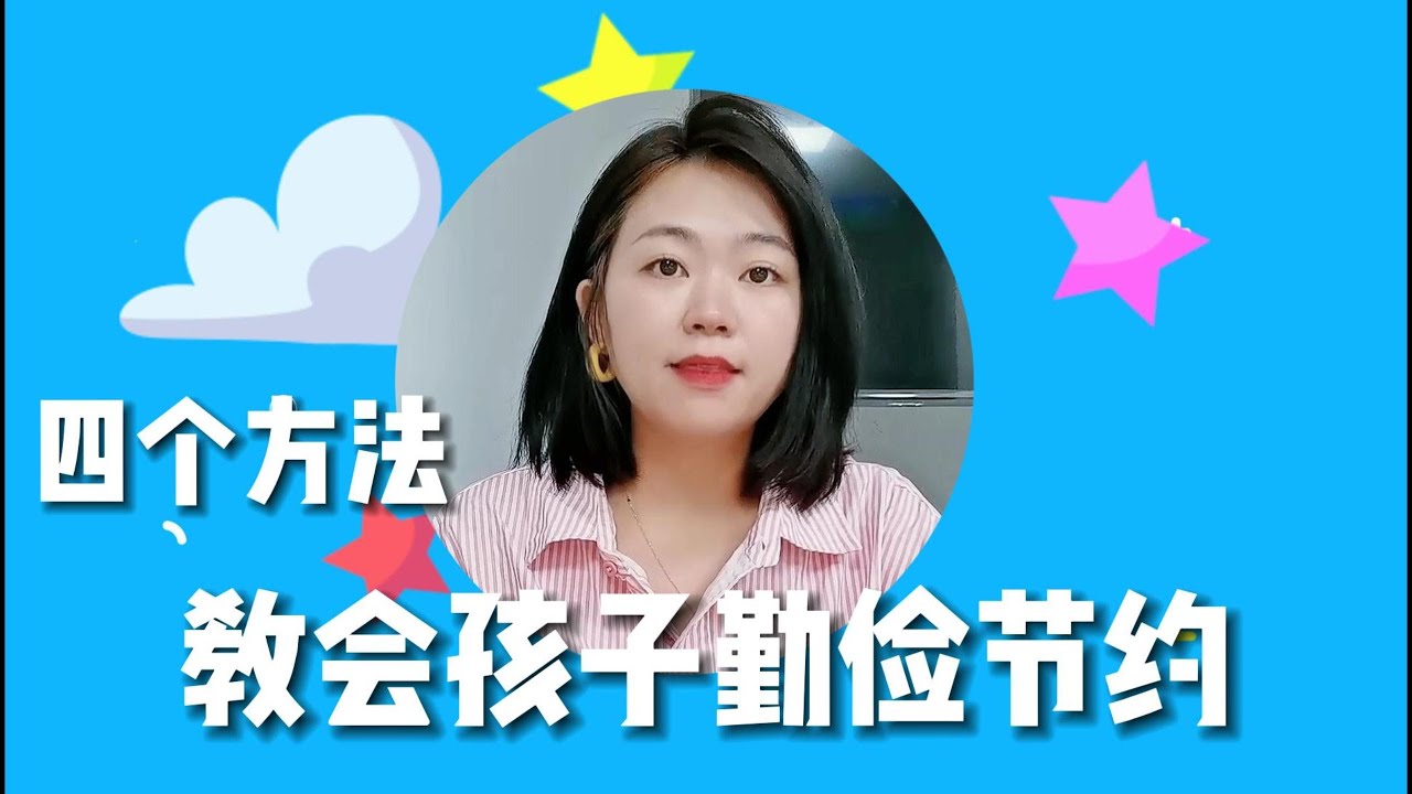 怎么让孩子学会勤俭节约