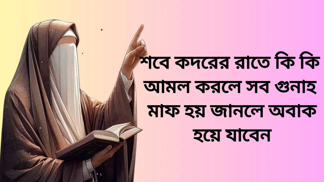 শবে কদরের রাতে কি কি আমল করলে সব গুনাহ মাফ হয় জানলে অবাক হয়ে যাবেন 