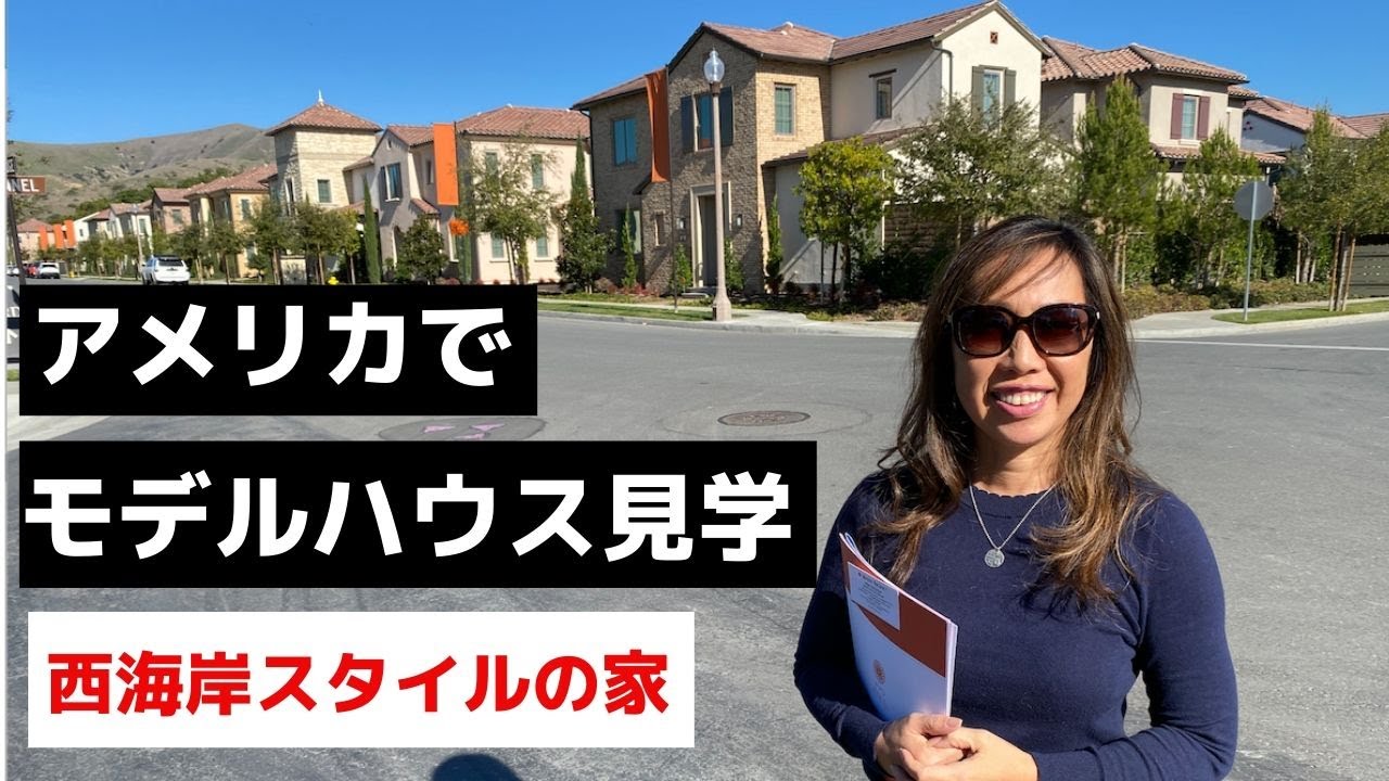 カリフォルニアでモデルハウス見学　西海岸インテリアのトレンドと新築の売られ方
