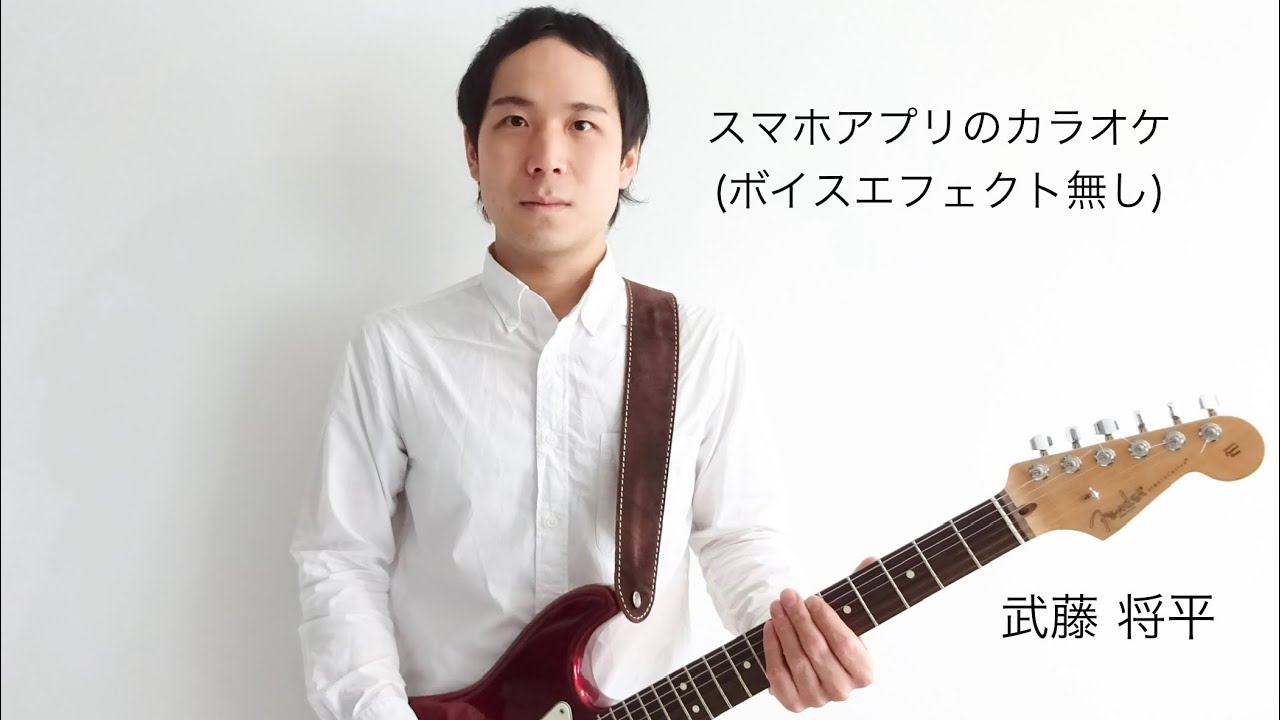 【Mr.Children/花/カラオケ(ボイスエフェクト無し)】武藤 将平