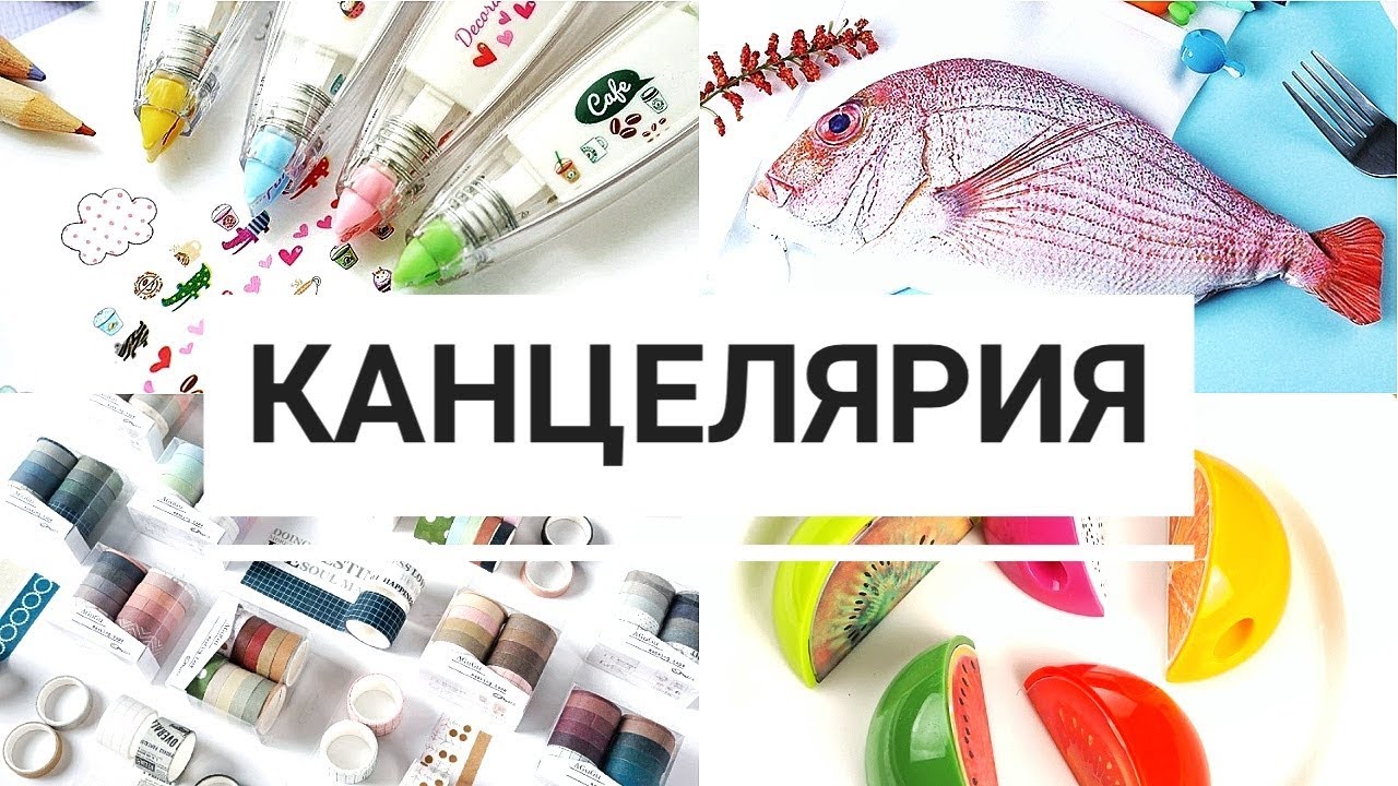 КАНЦЕЛЯРИЯ с ALIEXPRESS #194
