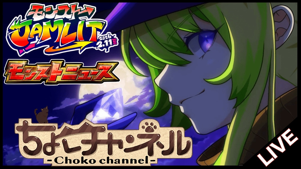 【🔴LIVE】JAMLITモンストニュース同時視聴枠2/11【モンニュ/ちょこ】