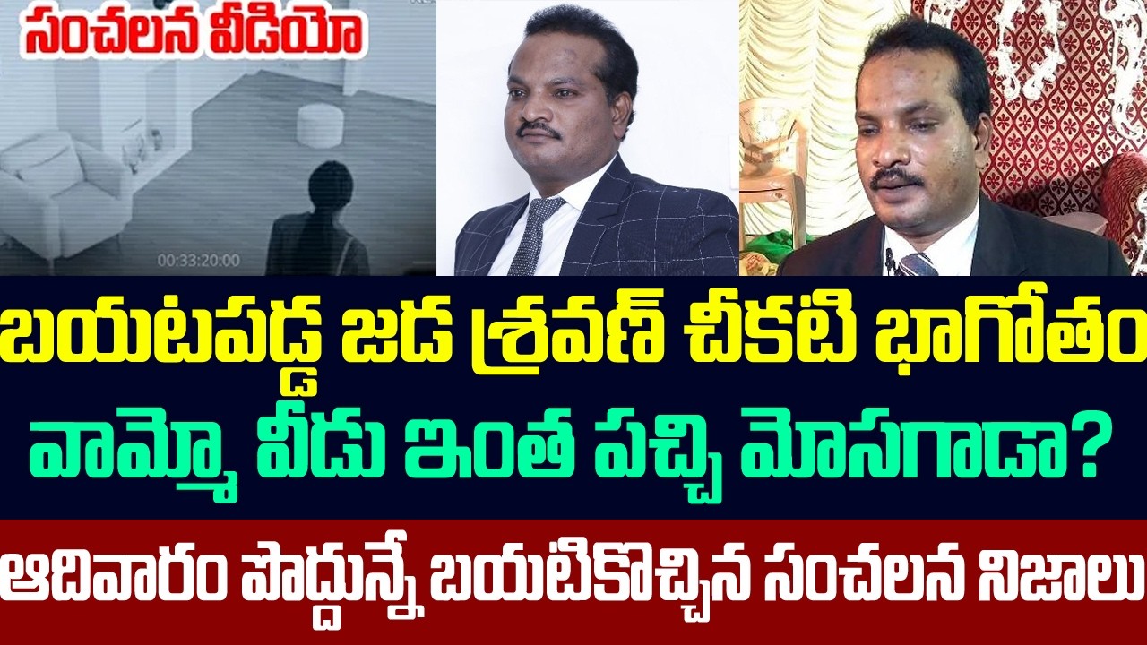 బయటపడ్డ జడ శ్రవణ్ భాగోతం,వామ్మో వీడు ఇంత పచ్చి మోసగాడా?బయటికొచ్చిన సంచలన నిజాలు | Jada Sravan Kumar