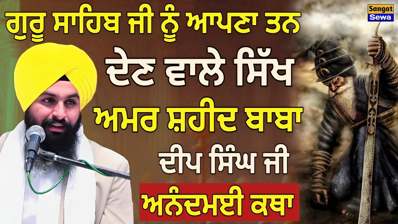 ਗੁਰੂ ਸਾਹਿਬ ਨੂੰ ਆਪਣਾ ਸੀਸ ਦੇਣ ਵਾਲੇ ਸਿੱਖ ਬਾਬਾ ਦੀਪ ਸਿੰਘ ਜੀ, ਜ਼ਰੂਰ ਸੁਣਿਓ ਜੀ || Bhai Sukhdev Singh Ji Dalla