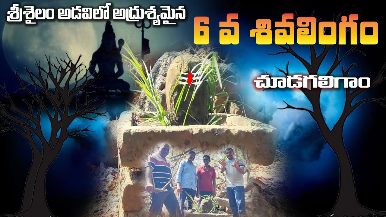 secret of srisailam 6Th sivalimgam. అడవిలోకనుమరుగైన '6'వ శివలింగం. srisailam padayatra. Nallamala