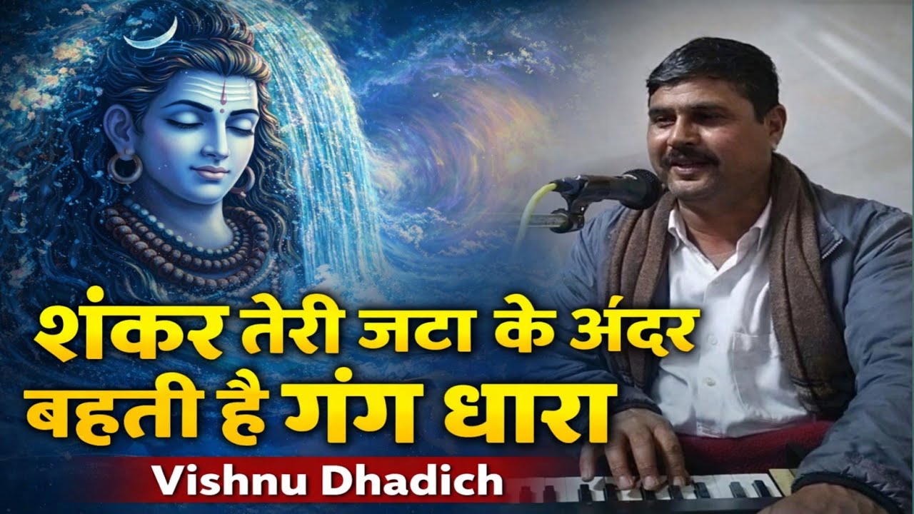 शंकर तेरी जटा के अंदर बहती है गंग धारा | शिव भजन | By Vishnu Dhadich #taranagar 