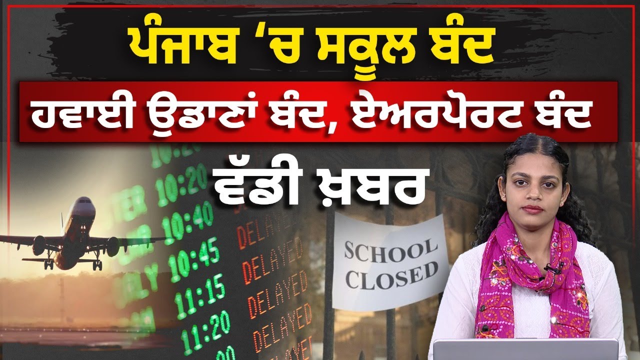 India vs Pak |  Amritsar & Chandigarh Airports closed | Punjab on Alert  | THE KHALAS TV