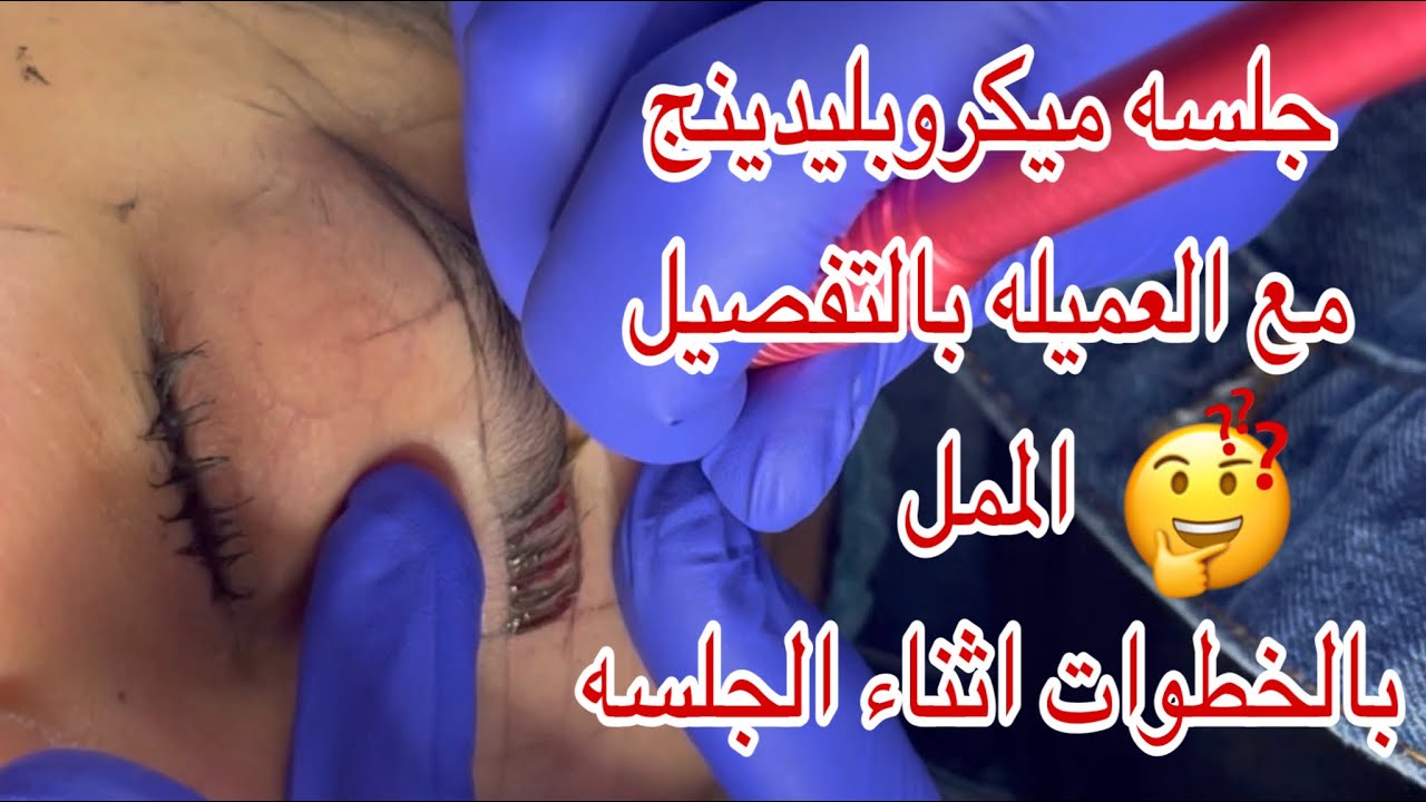 ميكروبليدينج جلسه كامله مع العميله بالخطوات وطريقه رسم الشعر علي العميله ورد علي اهم الاسئله