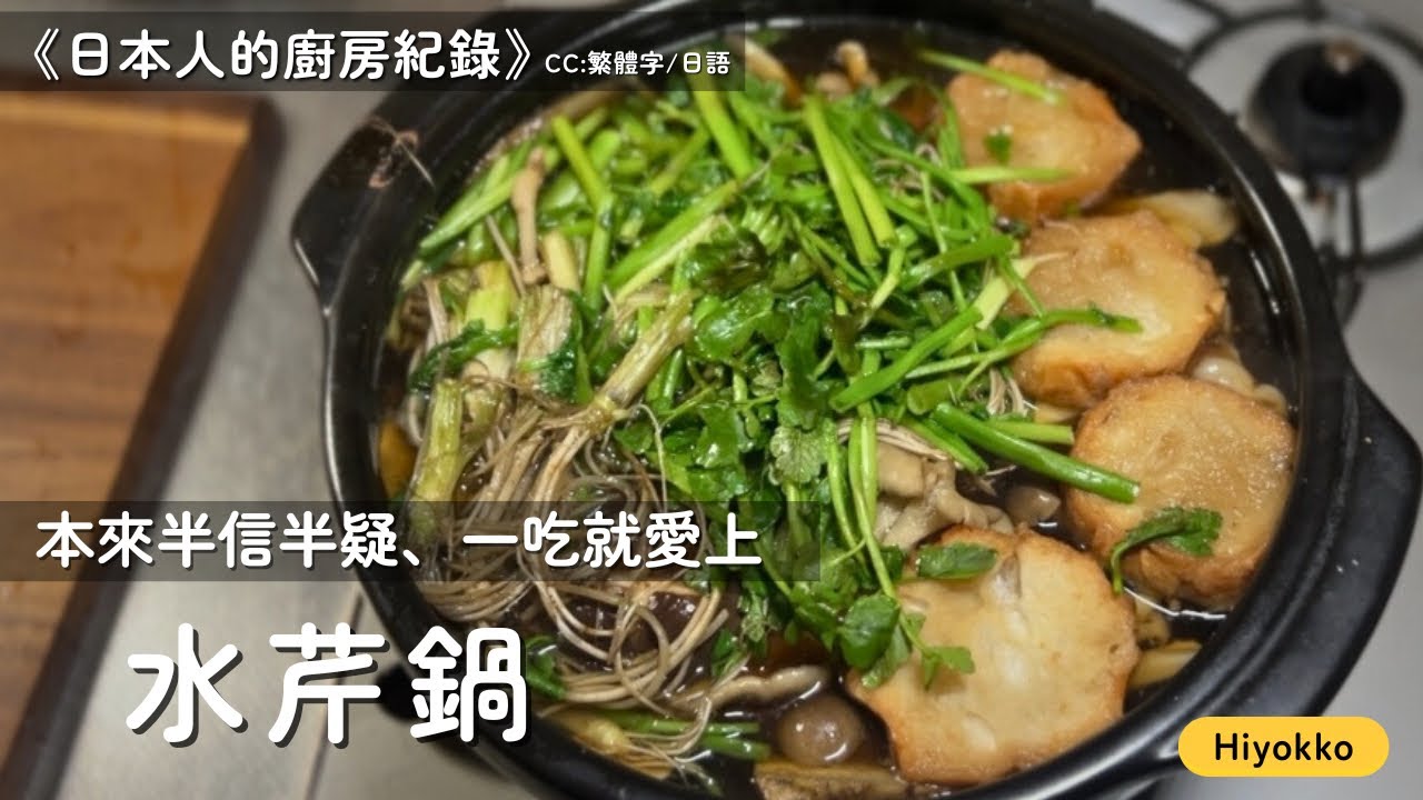 【日本東北名物：水芹鍋】特地從仙台帶回！連根部也能吃的冬日限定美味｜日本人的廚房與餐桌
