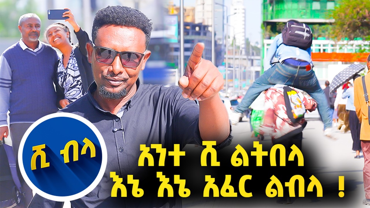 የመንገደኛ ጀርባ ላይ ዝለል //እሁድን 1 ላይ በቻናል1//