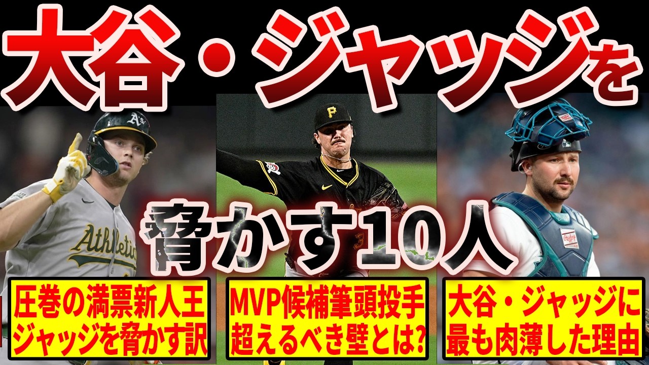 【怪物】大谷翔平とジャッジの高い壁を破壊し得るMVP候補10人