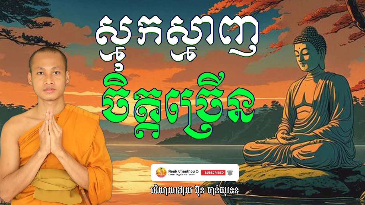 ស្មុកស្មាញចិត្តច្រើន បរិយាយដោយ ប៊ុន ចាន់សុខេន Neak Chanthou