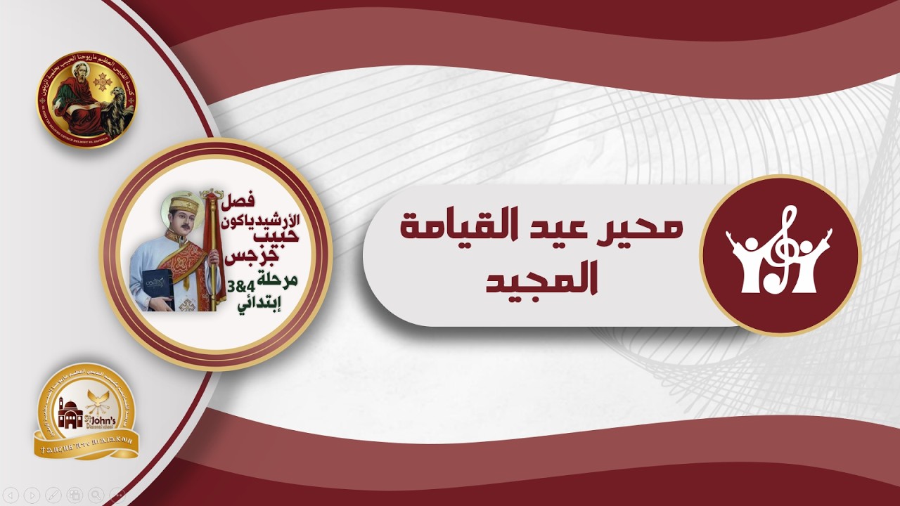 محير عيد القيامة - فصل الأرشيدياكون حبيب جرجس (3و4) - الترم الثاني من العام الدراسي 2025-2026م