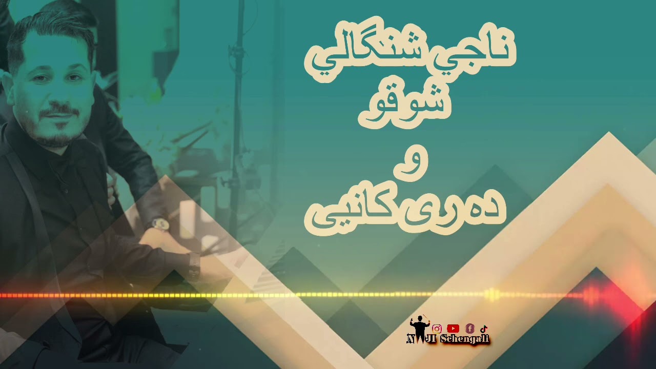 Naji Shingali ( Shauqo - Dare Kani) ناجي شنگالي - شوقو - درى كانيى-