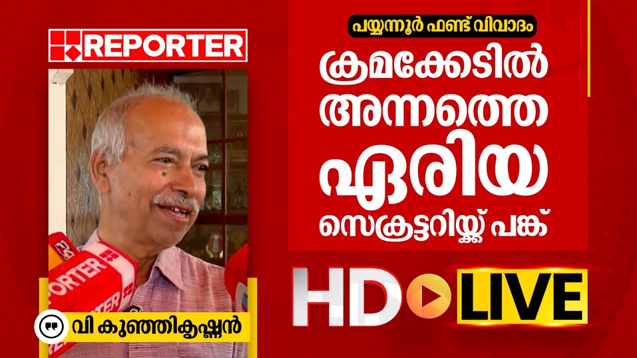 LIVE | V Kunhikrishnan